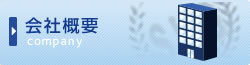 会社概要
