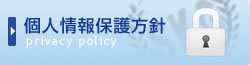 個人情報保護方針