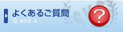 よくあるご質問