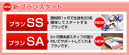 新プラン　プランSS　プランSA