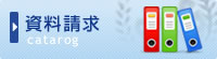 資料請求