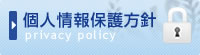 個人情報保護方針