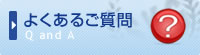 よくあるご質問