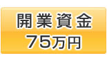 開業資金75万円 開業資金75万円