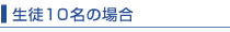 生徒10名の場合 生徒10名の場合