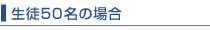 生徒50名の場合 生徒50名の場合