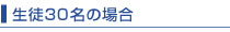 生徒30名の場合 生徒30名の場合