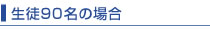 生徒90名の場合 生徒90名の場合
