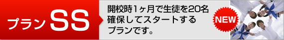 開校時1ヶ月で生徒を20名確保してスタートするプランです。プランSS