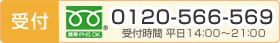 TEL:0120-566-569｜受付時間　平日14：00～21：00