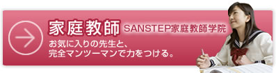 家庭教師｜お気に入りの先生と、完全マンツーマンで力をつける