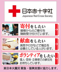 東日本大震災緊急・復興支援に協力します。 東日本大震災緊急・復興支援に協力します。