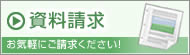 資料請求