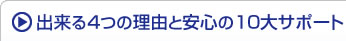 出来る4つの理由と安心の10大サポート