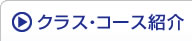 クラス・コース紹介