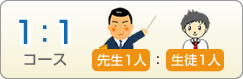 1:1コース 先生1人:生徒1人 1:1コース 先生1人:生徒1人