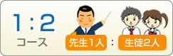 1:2コース 先生1人:生徒2人 1:2コース 先生1人:生徒2人