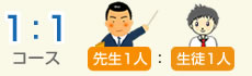 1:1コース 先生1人:生徒1人 1:1コース 先生1人:生徒1人