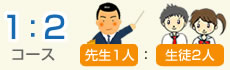 1:2コース 先生1人:生徒2人 1:2コース 先生1人:生徒2人