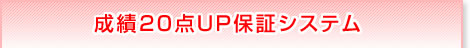 成績20点UP保証システム 成績20点UP保証システム