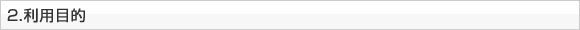 2.利用目的