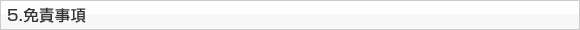 5.免責事項