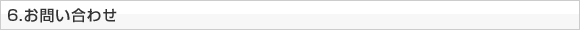 6.お問い合わせ